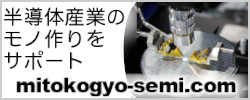 水戸工業　半導体製造装置修理