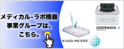 水戸工業 メディカル・ラボ機器事業グループ