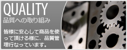 品質への取り組み