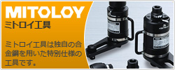 ミトロイ工具