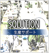 SOLUTION 生産サポート