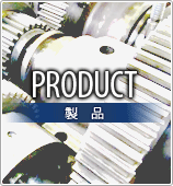 PRODUCT 製品