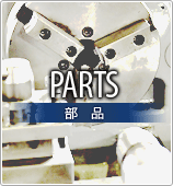 PARTS 部品