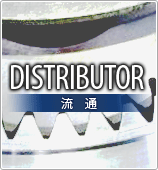 DISTRIBUTOR 流通